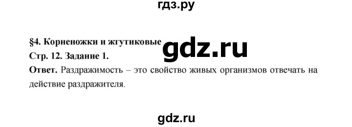 ГДЗ по биологии 7 класс  Чередниченко рабочая тетрадь  параграф 4 (страница) - 12, Решебник