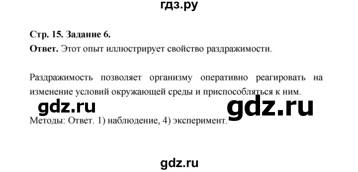 ГДЗ по биологии 7 класс  Чередниченко рабочая тетрадь (Сивоглазов)  параграф 4 (страница) - 15, Решебник