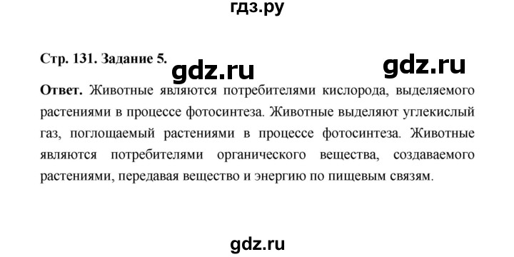 ГДЗ по биологии 7 класс  Чередниченко рабочая тетрадь (Сивоглазов)  параграф 31 (страница) - 132, Решебник