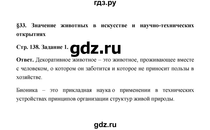 ГДЗ по биологии 7 класс  Чередниченко рабочая тетрадь  параграф 33 (страница) - 138, Решебник