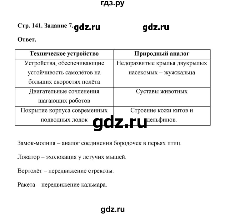 ГДЗ по биологии 7 класс  Чередниченко рабочая тетрадь  параграф 33 (страница) - 141, Решебник