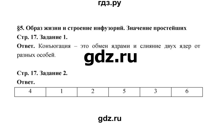 ГДЗ по биологии 7 класс  Чередниченко рабочая тетрадь  параграф 5 (страница) - 17, Решебник
