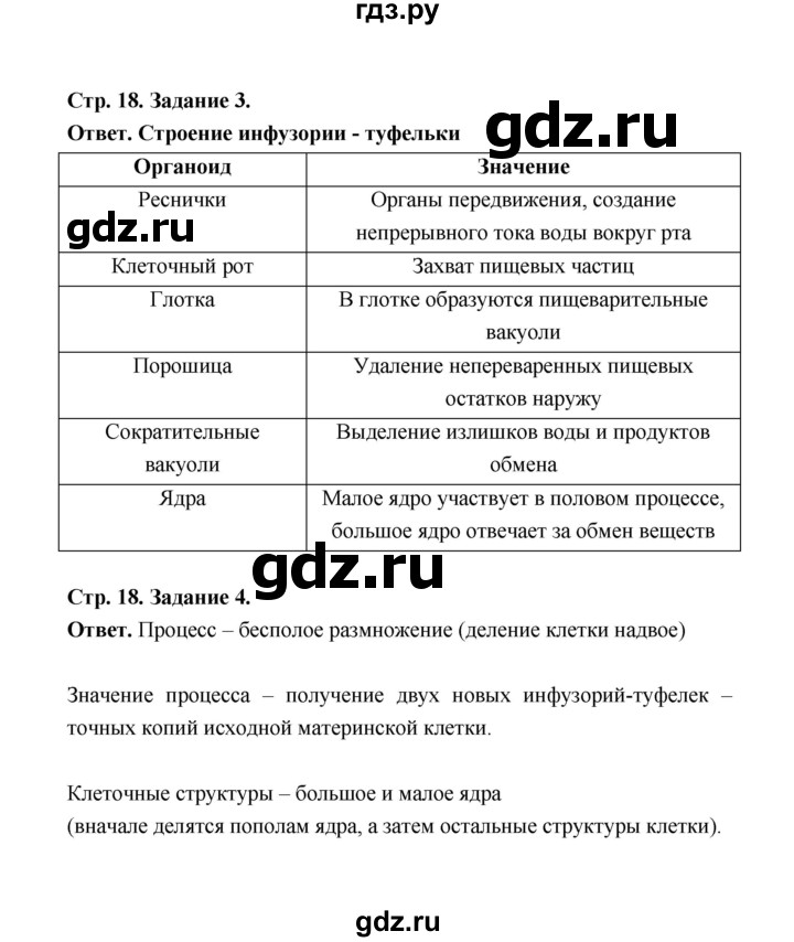 ГДЗ по биологии 7 класс  Чередниченко рабочая тетрадь (Сивоглазов)  параграф 5 (страница) - 18, Решебник