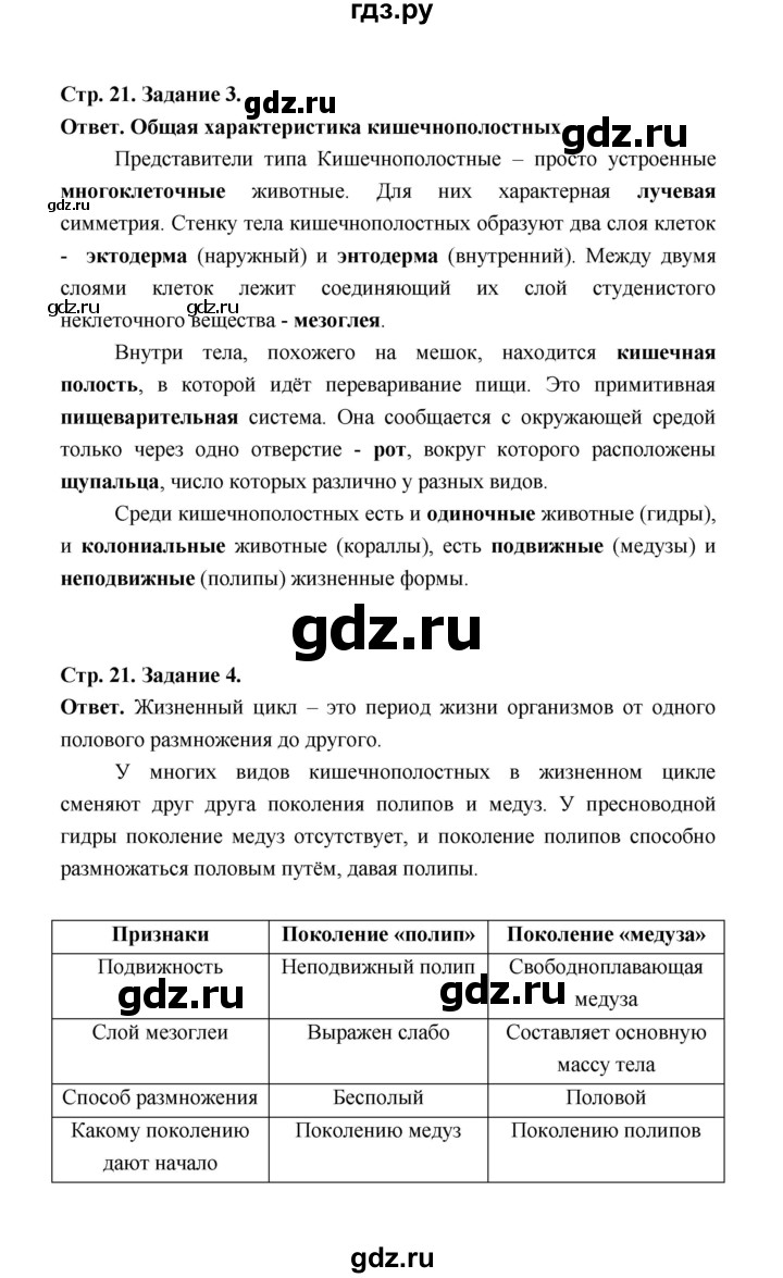 ГДЗ по биологии 7 класс  Чередниченко рабочая тетрадь (Сивоглазов)  параграф 6 (страница) - 21, Решебник