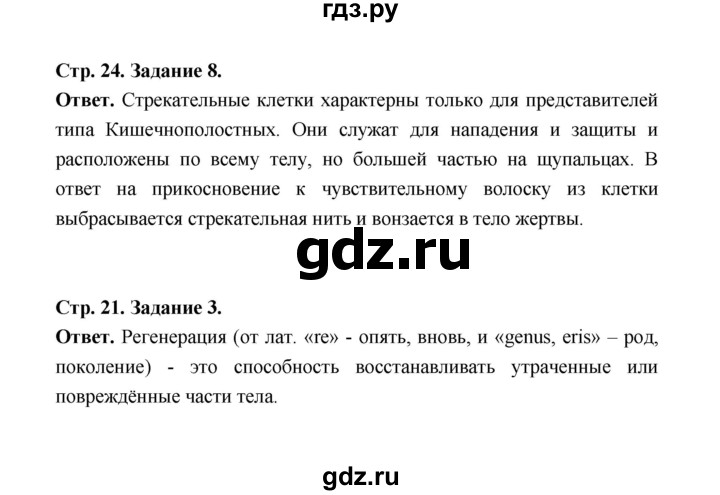 ГДЗ по биологии 7 класс  Чередниченко рабочая тетрадь  параграф 6 (страница) - 24, Решебник