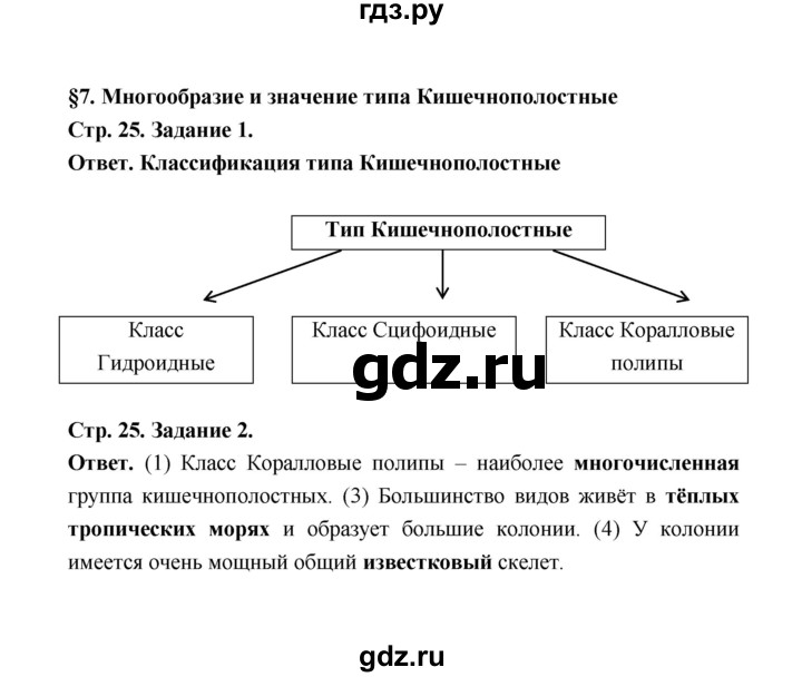 ГДЗ по биологии 7 класс  Чередниченко рабочая тетрадь  параграф 7 (страница) - 25, Решебник