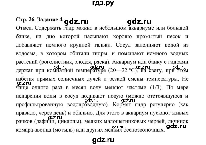 ГДЗ по биологии 7 класс  Чередниченко рабочая тетрадь  параграф 7 (страница) - 26, Решебник