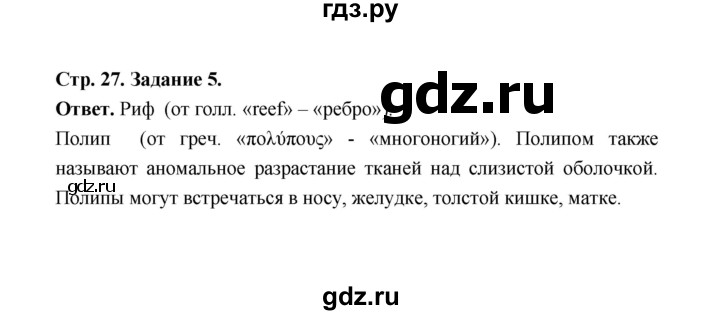 ГДЗ по биологии 7 класс  Чередниченко рабочая тетрадь (Сивоглазов)  параграф 7 (страница) - 27, Решебник