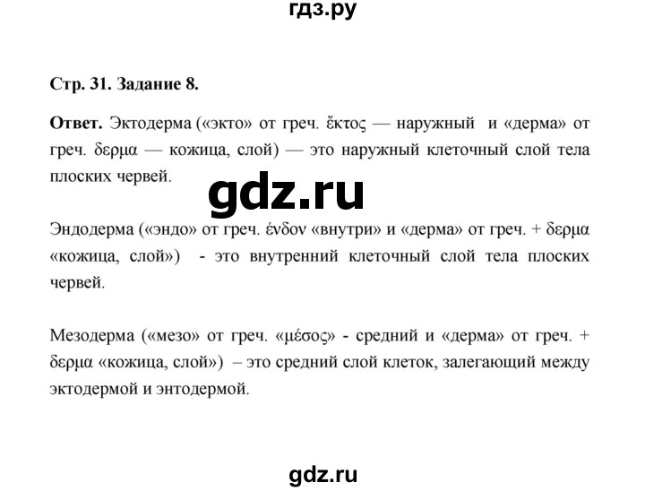 ГДЗ по биологии 7 класс  Чередниченко рабочая тетрадь  параграф 8 (страница) - 31, Решебник