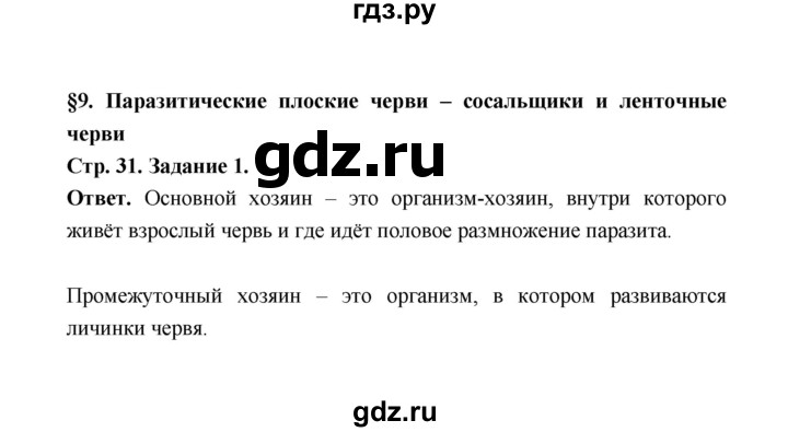 ГДЗ по биологии 7 класс  Чередниченко рабочая тетрадь  параграф 9 (страница) - 31, Решебник