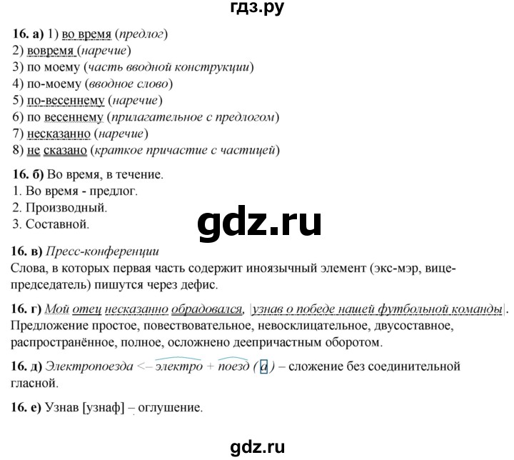 ГДЗ по русскому языку 8 класс Львов рабочая тетрадь (Разумовская)  упражнение - 16, Решебник