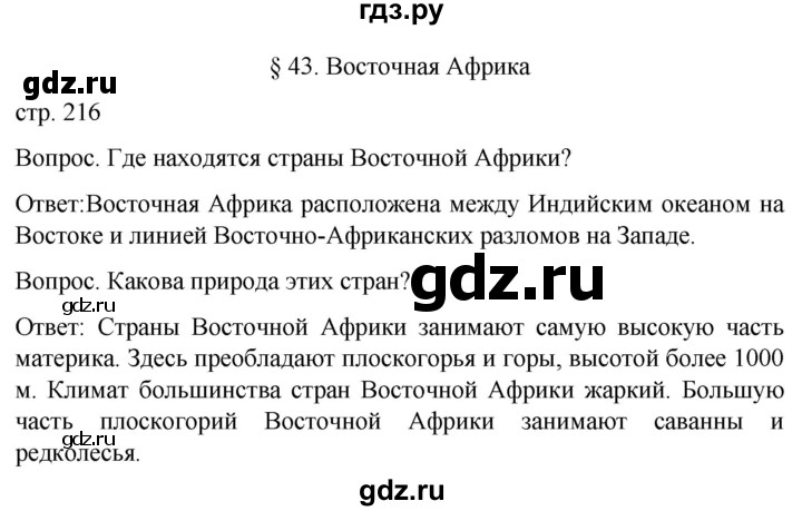 ГДЗ по географии 7 класс Климанова   страница - 216, Решебник