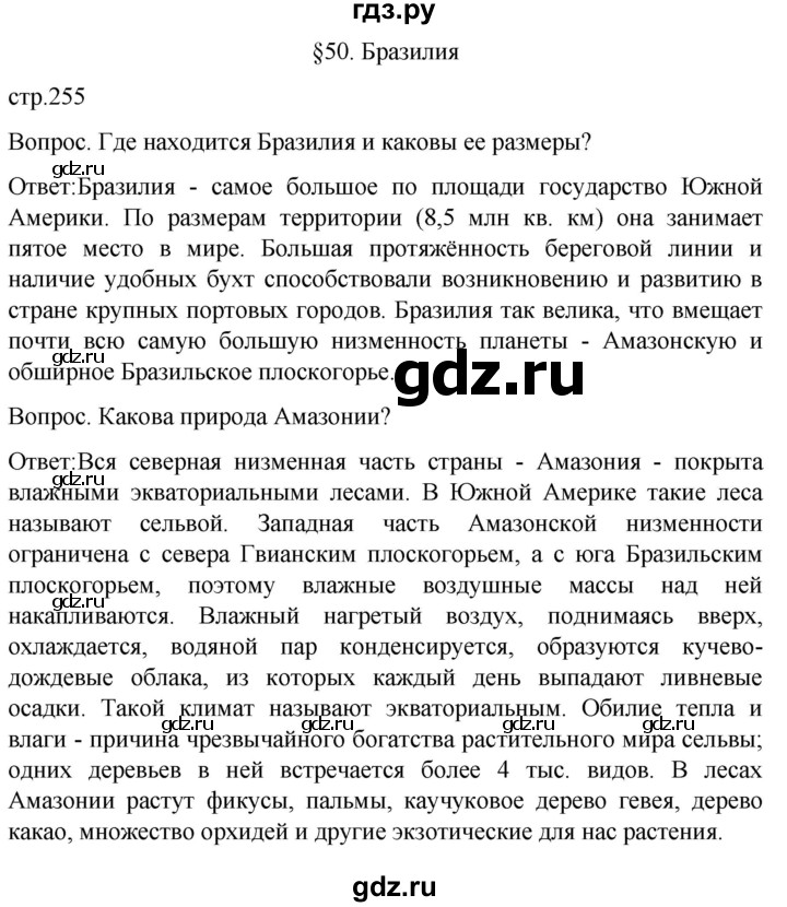 ГДЗ по географии 7 класс Климанова   страница - 255, Решебник