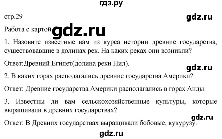 ГДЗ по географии 7 класс Климанова   страница - 29, Решебник