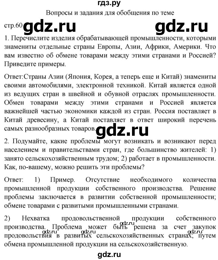 ГДЗ по географии 7 класс Климанова   страница - 60, Решебник