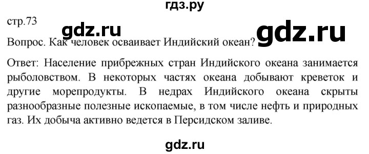 ГДЗ по географии 7 класс Климанова   страница - 73, Решебник