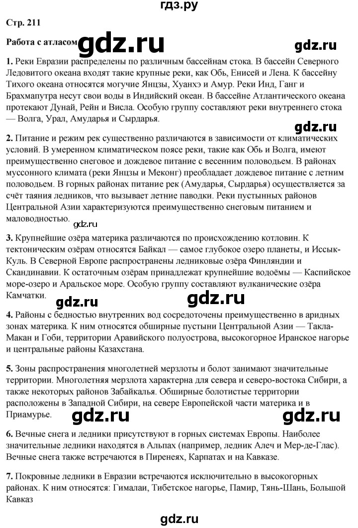 ГДЗ по географии 7 класс Климанова   страница - 211, Решебник 2025