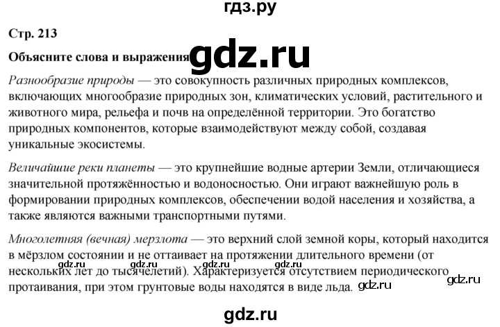 ГДЗ по географии 7 класс Климанова   страница - 213, Решебник 2025