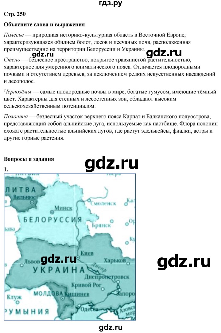 ГДЗ по географии 7 класс Климанова   страница - 250, Решебник 2025