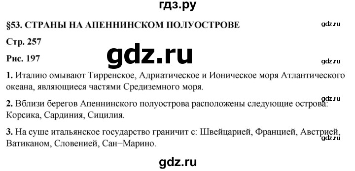 ГДЗ по географии 7 класс Климанова   страница - 257, Решебник 2025