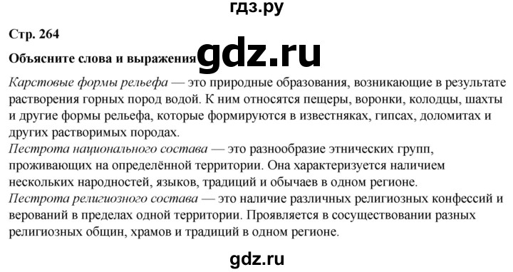 ГДЗ по географии 7 класс Климанова   страница - 264, Решебник 2025