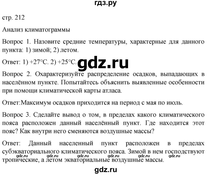 ГДЗ по географии 7 класс Климанова   страница - 212, Решебник 2021