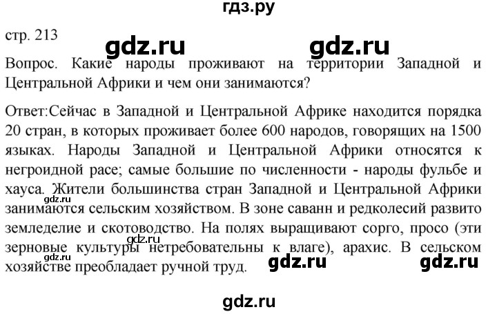 ГДЗ по географии 7 класс Климанова   страница - 213, Решебник 2021