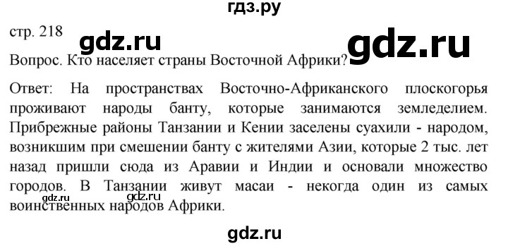 ГДЗ по географии 7 класс Климанова   страница - 218, Решебник 2021