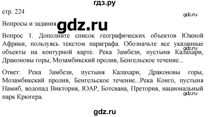 ГДЗ по географии 7 класс Климанова   страница - 224, Решебник 2021