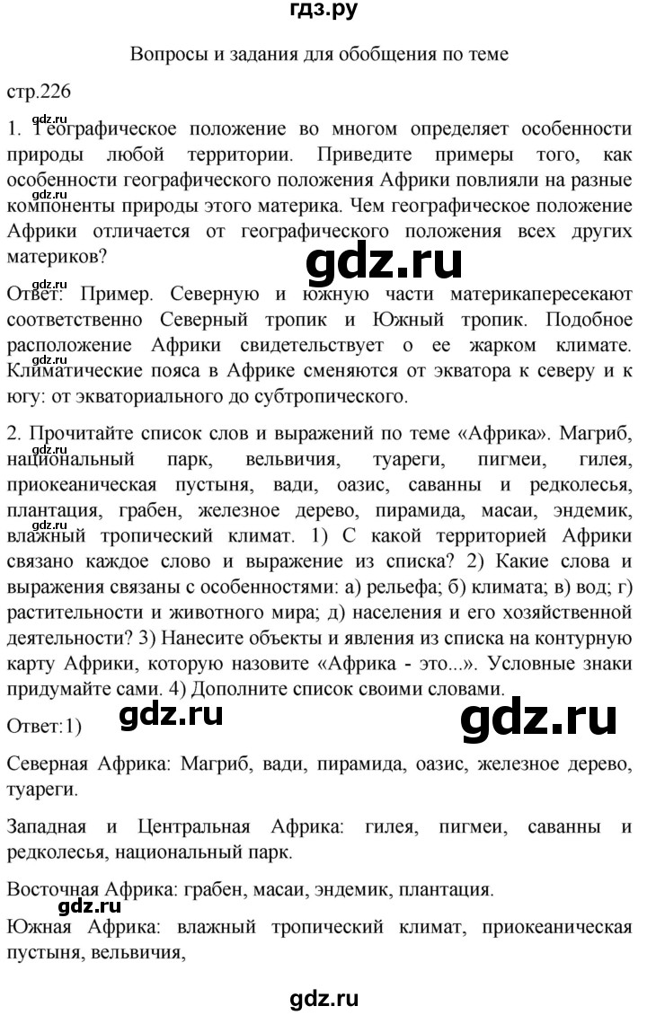 ГДЗ по географии 7 класс Климанова   страница - 226, Решебник 2021
