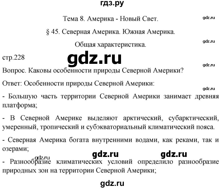 ГДЗ по географии 7 класс Климанова   страница - 228, Решебник 2021