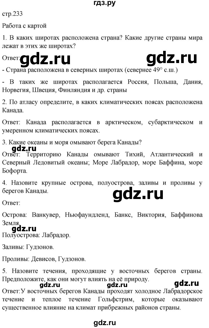 ГДЗ по географии 7 класс Климанова   страница - 233, Решебник 2021
