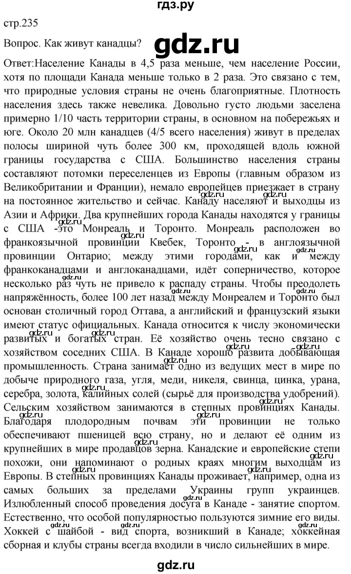 ГДЗ по географии 7 класс Климанова   страница - 235, Решебник 2021