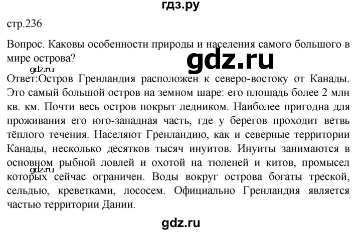 ГДЗ по географии 7 класс Климанова   страница - 236, Решебник 2021