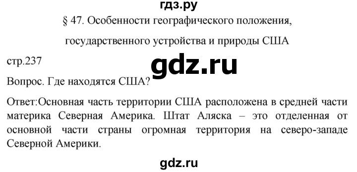 ГДЗ по географии 7 класс Климанова   страница - 237, Решебник 2021
