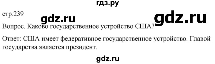 ГДЗ по географии 7 класс Климанова   страница - 239, Решебник 2021