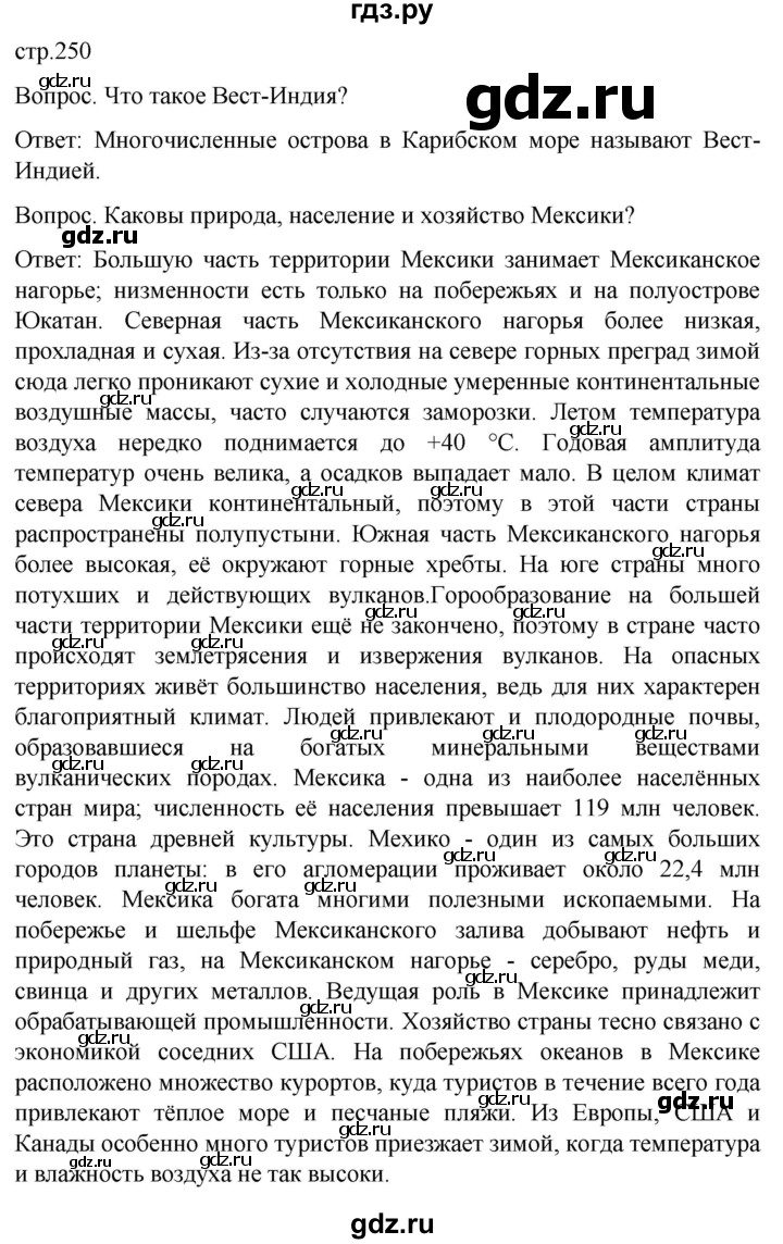 ГДЗ по географии 7 класс Климанова   страница - 250, Решебник 2021
