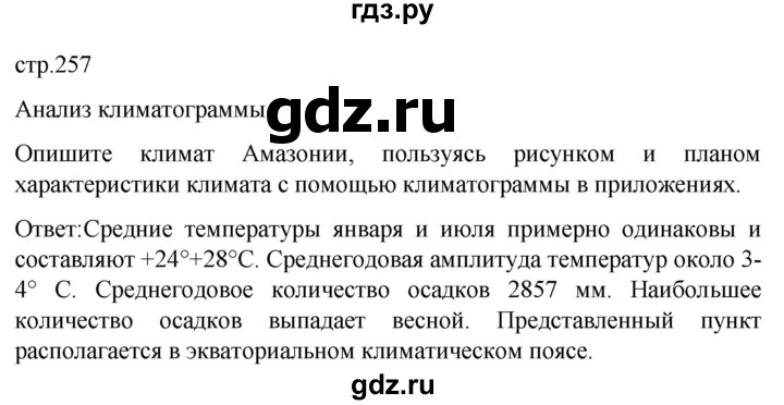 ГДЗ по географии 7 класс Климанова   страница - 257, Решебник 2021