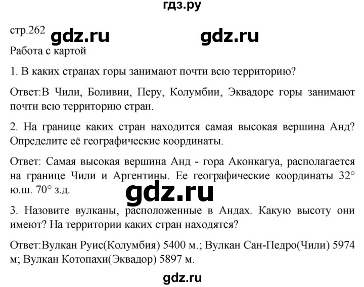 ГДЗ по географии 7 класс Климанова   страница - 262, Решебник 2021