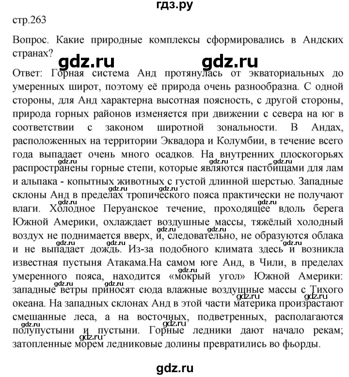 ГДЗ по географии 7 класс Климанова   страница - 263, Решебник 2021