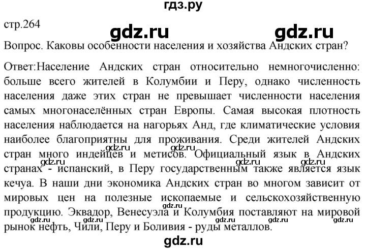 ГДЗ по географии 7 класс Климанова   страница - 264, Решебник 2021