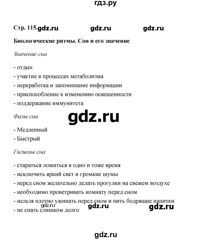 ГДЗ по биологии 8 класс  Бодрова рабочая тетрадь Человек и его здоровье  страница - 115, Решебник