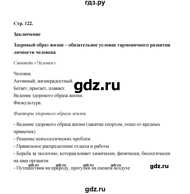 ГДЗ по биологии 8 класс  Бодрова рабочая тетрадь  страница - 122, Решебник