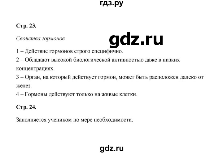 ГДЗ по биологии 8 класс  Бодрова рабочая тетрадь Человек и его здоровье  страница - 23, Решебник