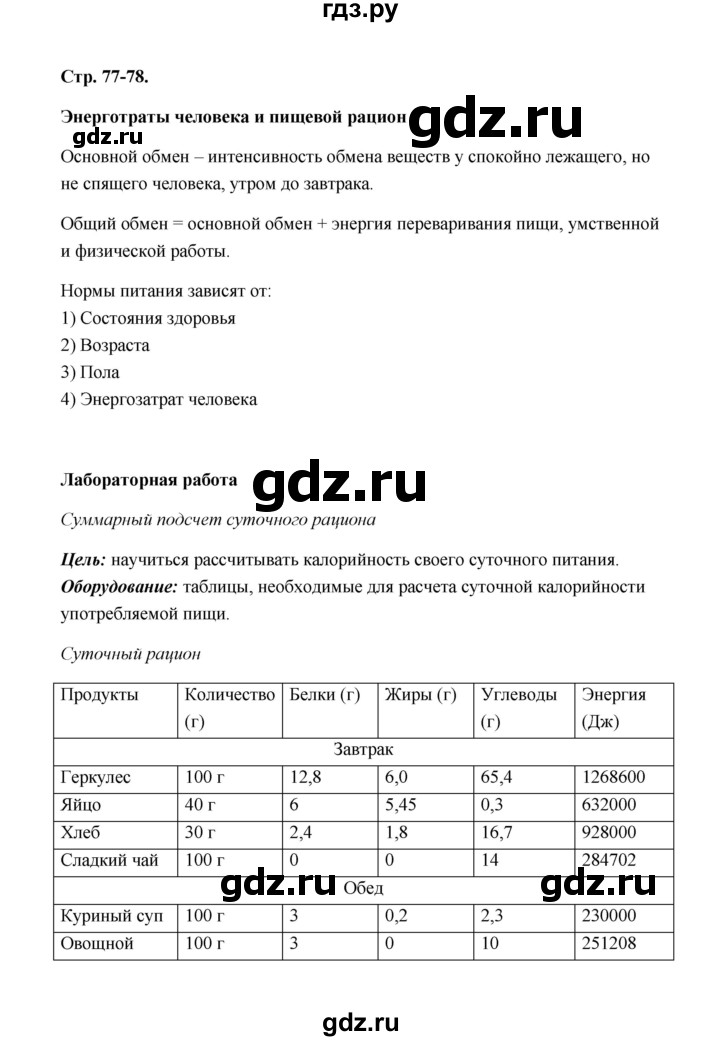 ГДЗ по биологии 8 класс  Бодрова рабочая тетрадь  страница - 77, Решебник