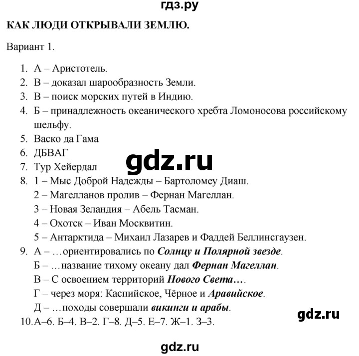 ГДЗ по географии 5‐6 класс  Бондарева проверочные работы (Алексеев)  как люди открывали землю - Вариант 1, Решебник 2023