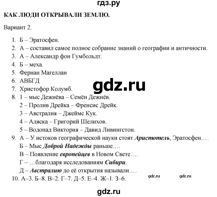 ГДЗ по географии 5‐6 класс  Бондарева проверочные работы (Алексеев)  как люди открывали землю - Вариант 2, Решебник 2023