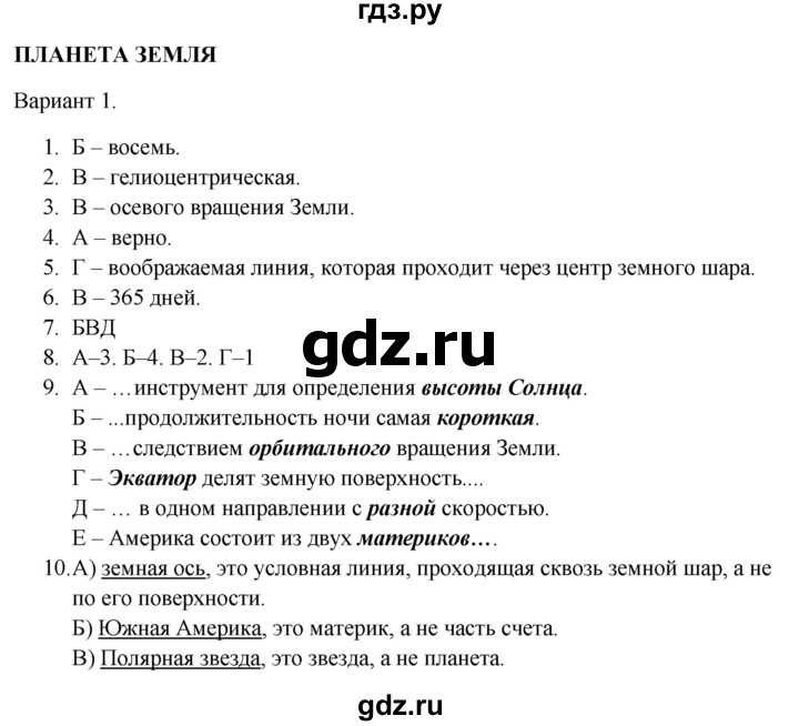 ГДЗ по географии 5‐6 класс  Бондарева проверочные работы (Алексеев)  планета Земля - Вариант 1, Решебник 2023