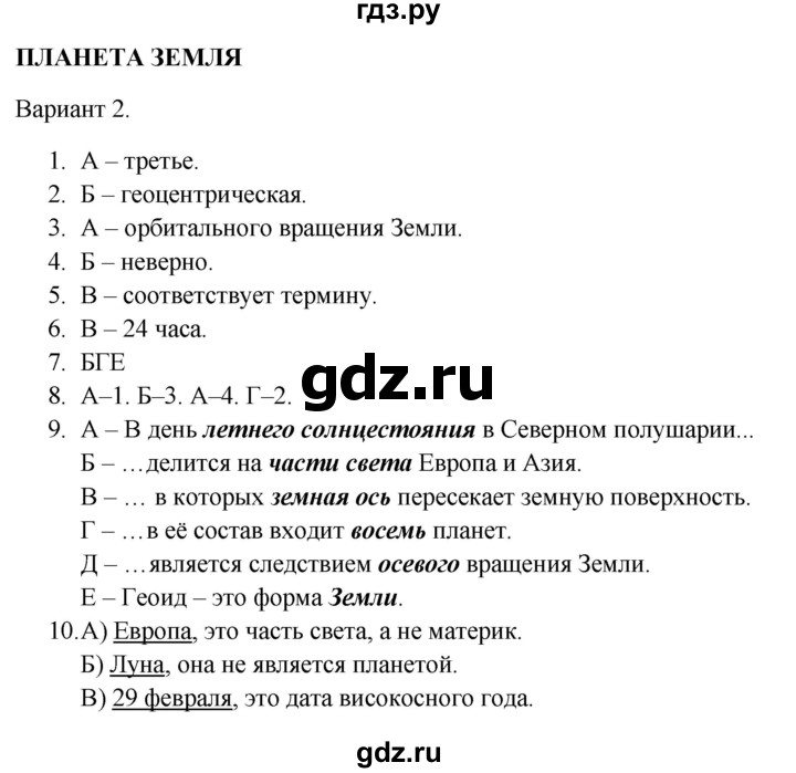 ГДЗ по географии 5‐6 класс  Бондарева проверочные работы (Алексеев)  планета Земля - Вариант 2, Решебник 2023