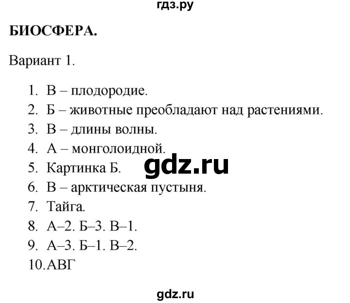 ГДЗ по географии 5‐6 класс  Бондарева проверочные работы (Алексеев)  биосфера - Вариант 1, Решебник 2023